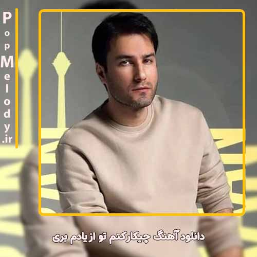دانلود آهنگ مهدی احمدوند چیکار کنم تو از یادم بری